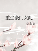 重生豪门女配