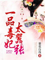 一品毒妃太嚣张