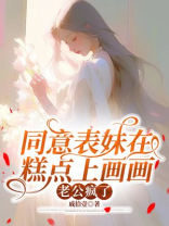 同意表妹在糕点上画画，老公疯了