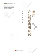 重庆产业转型升级研究