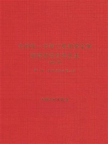 全国统一安装工程预算定额 福建省综合单价表（2002版）第1册：机械设备安装工程