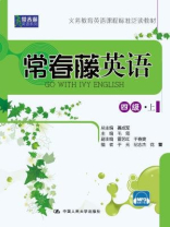 常春藤英语 四级·上（常春藤英语系列）