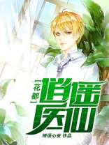 花都逍遥医仙