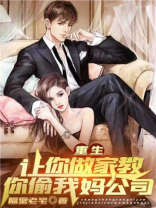 重生：让你做家教你偷我妈公司