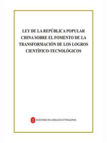中华人民共和国促进科技成果转化法（西班牙文）