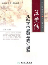 汪受传儿科学术思想与临证经验