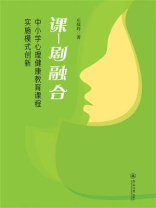 课—剧融合：中小学心理健康教育课程实施模式创新