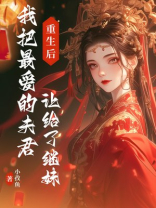 重生后我把最爱的夫君让给了继妹