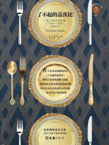 了不起的盖茨比（读客经典文库）