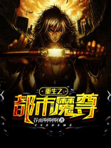重生之都市魔尊