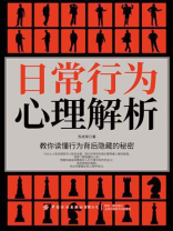 日常行为心理解析