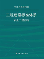 工程建设标准体系（农业工程部分）