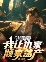 维港重生：我让仇家倾家荡产