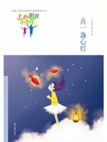 七色阳光小少年：点一盏心灯