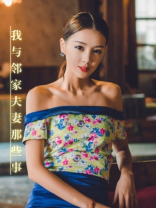 我与邻家夫妻那些事