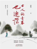古人的青春也迷茫