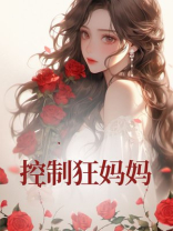 控制狂妈妈