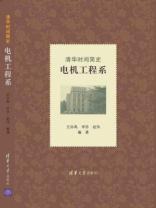 清华时间简史∶电机工程系