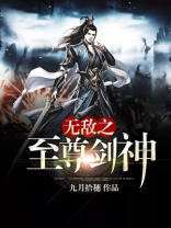 无敌之至尊剑神