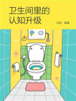 卫生间里的认知升级
