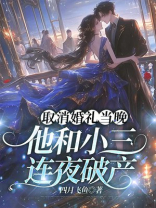 取消婚礼当晚，他和小三连夜破产