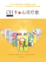 OH卡与心灵疗愈