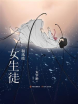 和风绘：女生徒