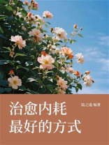 治愈内耗最好的方式
