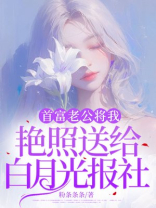 首富老公将我艳照送给白月光报社