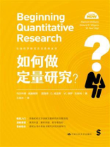 如何做定量研究？