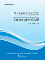 Sketch Up空间表现