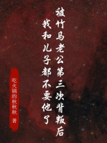 被竹马老公第三次背叛后，我和儿子都不要他了
