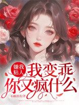 嫌我粘人？我变乖，你又疯什么