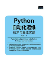 Python自动化运维：技术与最佳实践（Linux.Unix技术丛书）