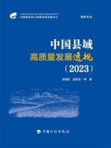 中国县域高质量发展透视（2023）