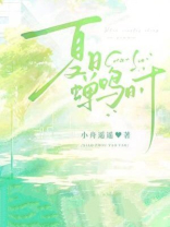 夏日蝉鸣时