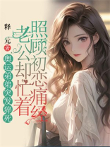 奥运弟弟突发猝死，老公却忙着照顾初恋痛经