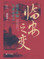 临安之变：绍兴体制与南宋中兴