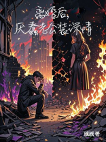 离婚后，厌蠢老公装深情