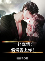 一扑定情：偏偏爱上你
