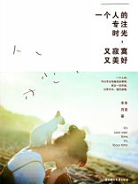 一个人的专注时光，又寂寞又美好