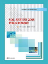 SQL，SERVER，2008数据库案例教程