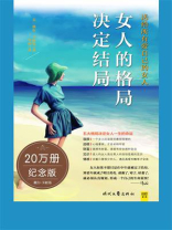 女人的格局决定结局
