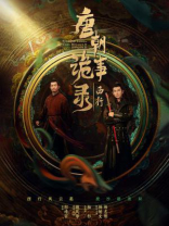 唐朝诡事录（套装共3册）