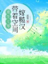 重生七零：带着空间嫁糙汉