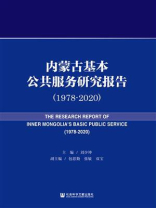 内蒙古基本公共服务研究报告（1978～2020）