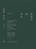 抗战中看河山