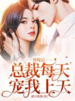 替嫁后，总裁每天宠我上天