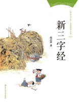 新三字经（“阳光与少年”启蒙教育丛书）