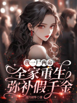 我一尸两命，全家重生弥补假千金